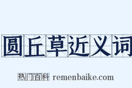 圆丘草近义词是什么意思的图片